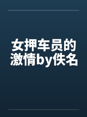 女押车员的激情by佚名封面