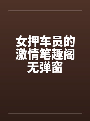女押车员的激情笔趣阁无弹窗封面