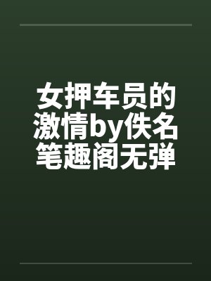 女押车员的激情by佚名笔趣阁无弹窗封面