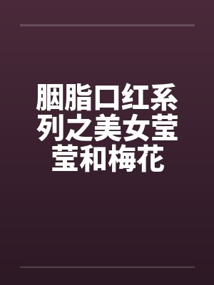 胭脂口红系列之美女莹莹和梅花封面