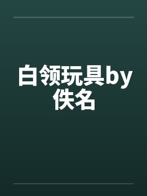 白领玩具by佚名封面