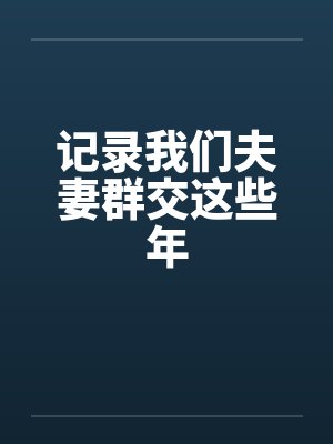 记录我们夫妻群交这些年封面