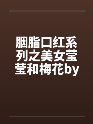 胭脂口红系列之美女莹莹和梅花by佚名封面