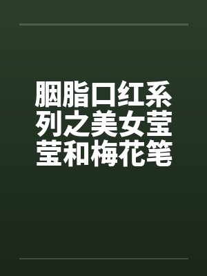 胭脂口红系列之美女莹莹和梅花笔趣阁无弹窗封面
