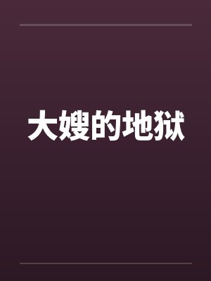 大嫂的地狱封面