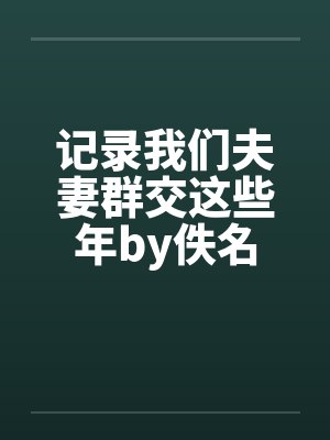 记录我们夫妻群交这些年by佚名封面
