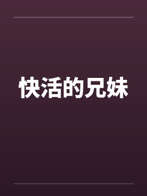 快活的兄妹封面