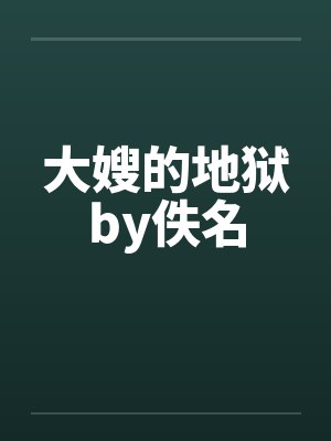 大嫂的地狱by佚名封面