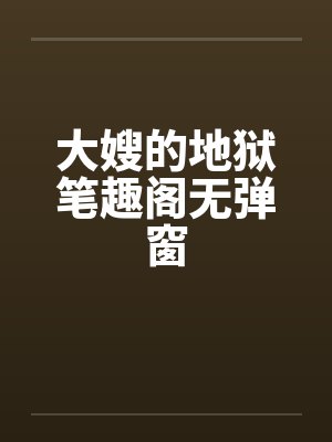 大嫂的地狱笔趣阁无弹窗封面