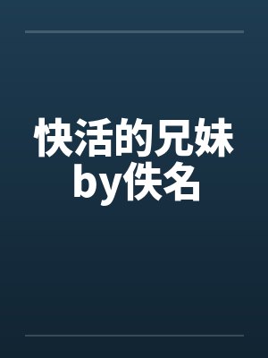 快活的兄妹by佚名封面
