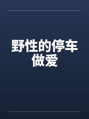 野性的停车做爱封面