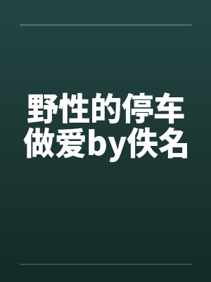 野性的停车做爱by佚名封面