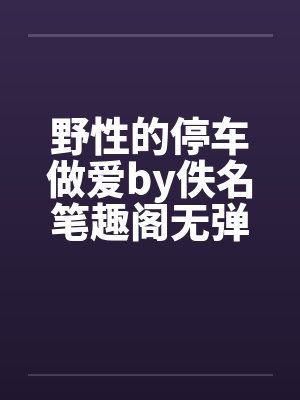 野性的停车做爱by佚名笔趣阁无弹窗封面