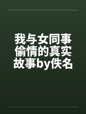 我与女同事偷情的真实故事by佚名笔趣阁无弹窗封面