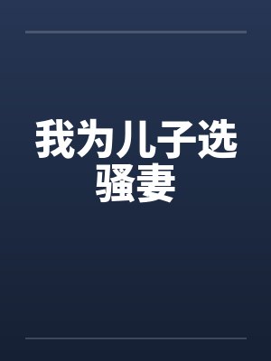 我为儿子选骚妻封面