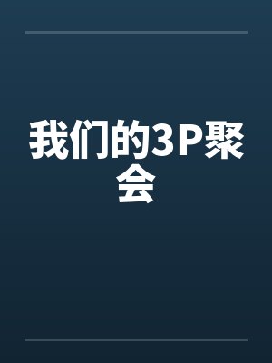 我们的3P聚会封面