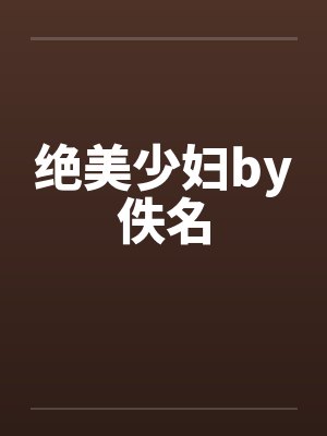 绝美少妇by佚名封面