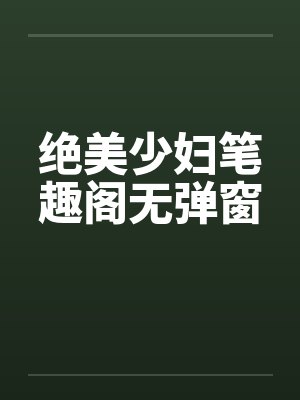 绝美少妇笔趣阁无弹窗封面