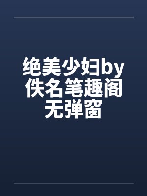 绝美少妇by佚名笔趣阁无弹窗封面