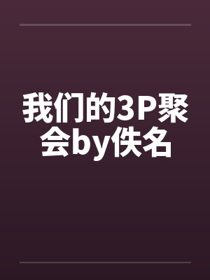 我们的3P聚会by佚名封面