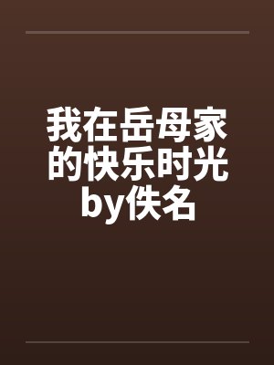我在岳母家的快乐时光by佚名封面