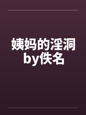 姨妈的淫洞by佚名封面