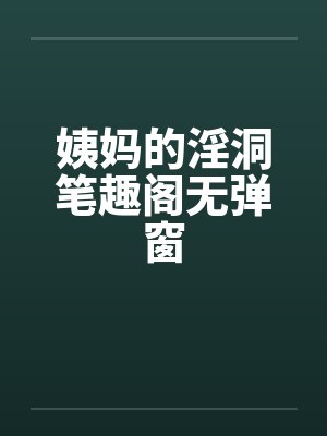 姨妈的淫洞笔趣阁无弹窗封面