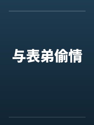 与表弟偷情封面