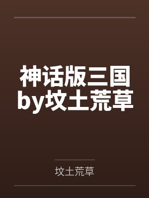 神话版三国by坟土荒草封面