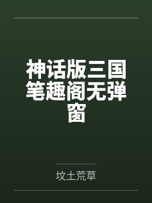 神话版三国笔趣阁无弹窗封面