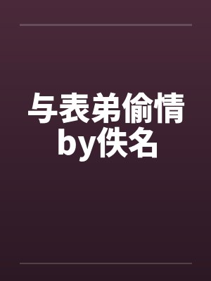 与表弟偷情by佚名封面
