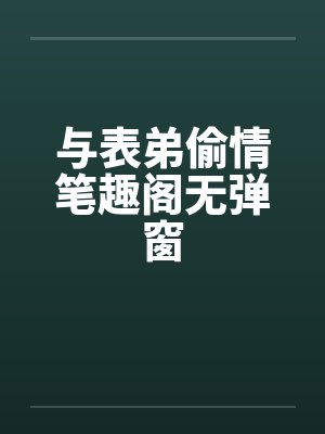 与表弟偷情笔趣阁无弹窗封面