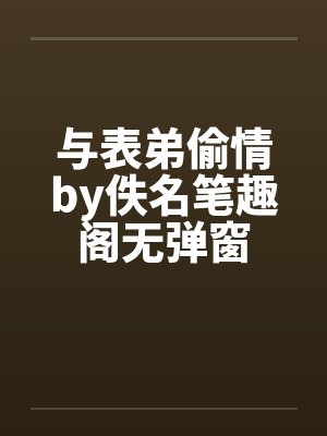 与表弟偷情by佚名笔趣阁无弹窗封面