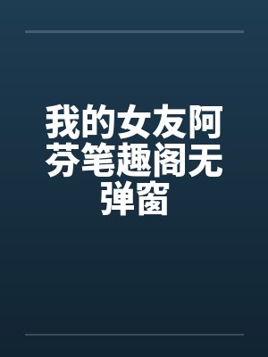 我的女友阿芬笔趣阁无弹窗封面