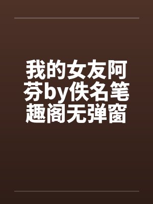 我的女友阿芬by佚名笔趣阁无弹窗封面