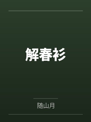 解春衫封面