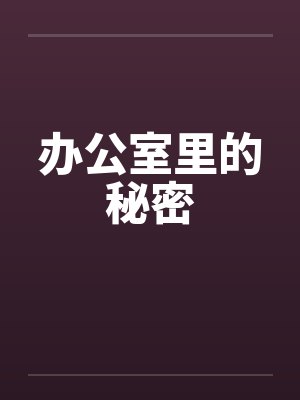 办公室里的秘密封面