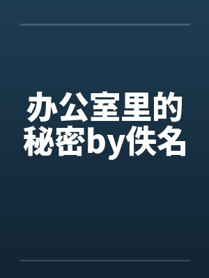 办公室里的秘密by佚名封面