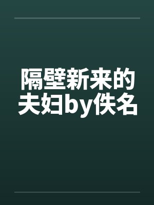 隔壁新来的夫妇by佚名封面
