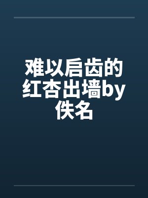 难以启齿的红杏出墙by佚名封面