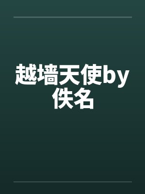越墙天使by佚名封面