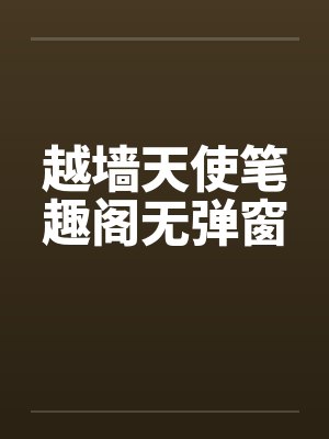 越墙天使笔趣阁无弹窗封面