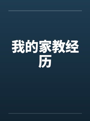 我的家教经历封面