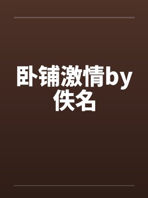 卧铺激情by佚名封面