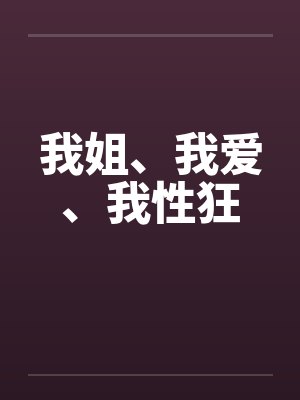我姐、我爱、我性狂封面