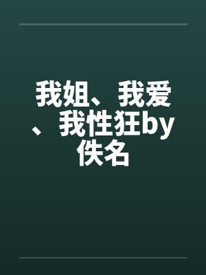 我姐、我爱、我性狂by佚名封面