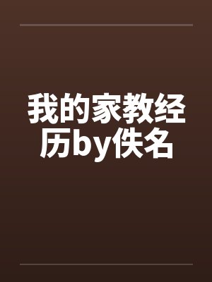 我的家教经历by佚名封面