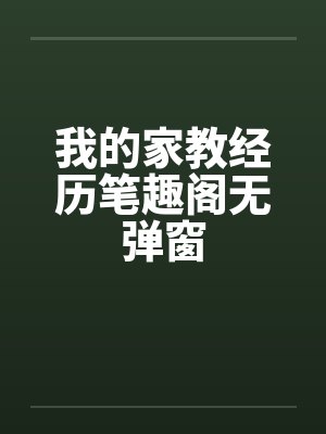 我的家教经历笔趣阁无弹窗封面
