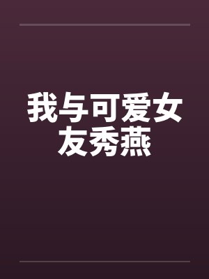 我与可爱女友秀燕封面