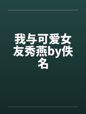 我与可爱女友秀燕by佚名封面